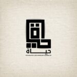 حياة خليل